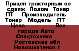 Прицеп тракторный со сдвиж. Полом, Тонар ПТ3 › Производитель ­ Тонар › Модель ­ ПТ3 › Цена ­ 3 740 000 - Все города Авто » Спецтехника   . Ростовская обл.,Новошахтинск г.